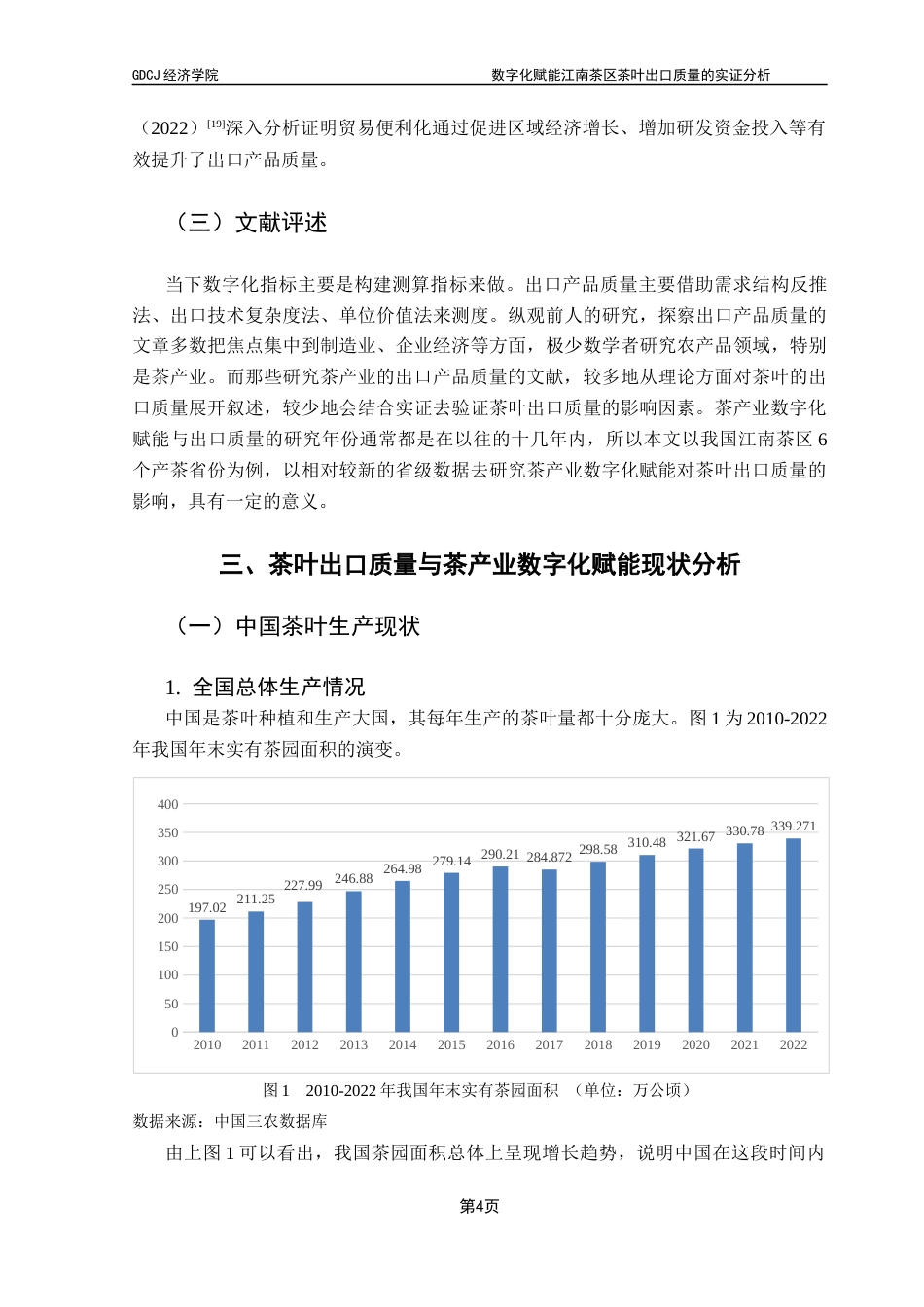 25年CH国际经济与贸易 数字化赋能江南茶区茶叶出口质量的实证分析终稿-约12318字符.docx_第9页