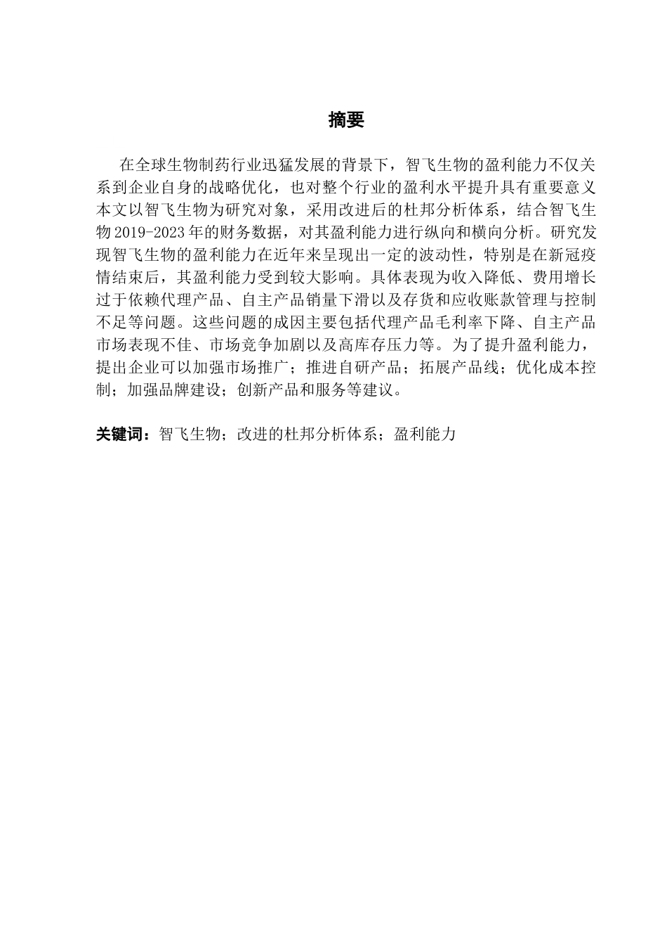 25年CH会计学 关键词：智飞生物；改进的杜邦分析体系；盈利能力终稿-约16975字符.docx_第2页