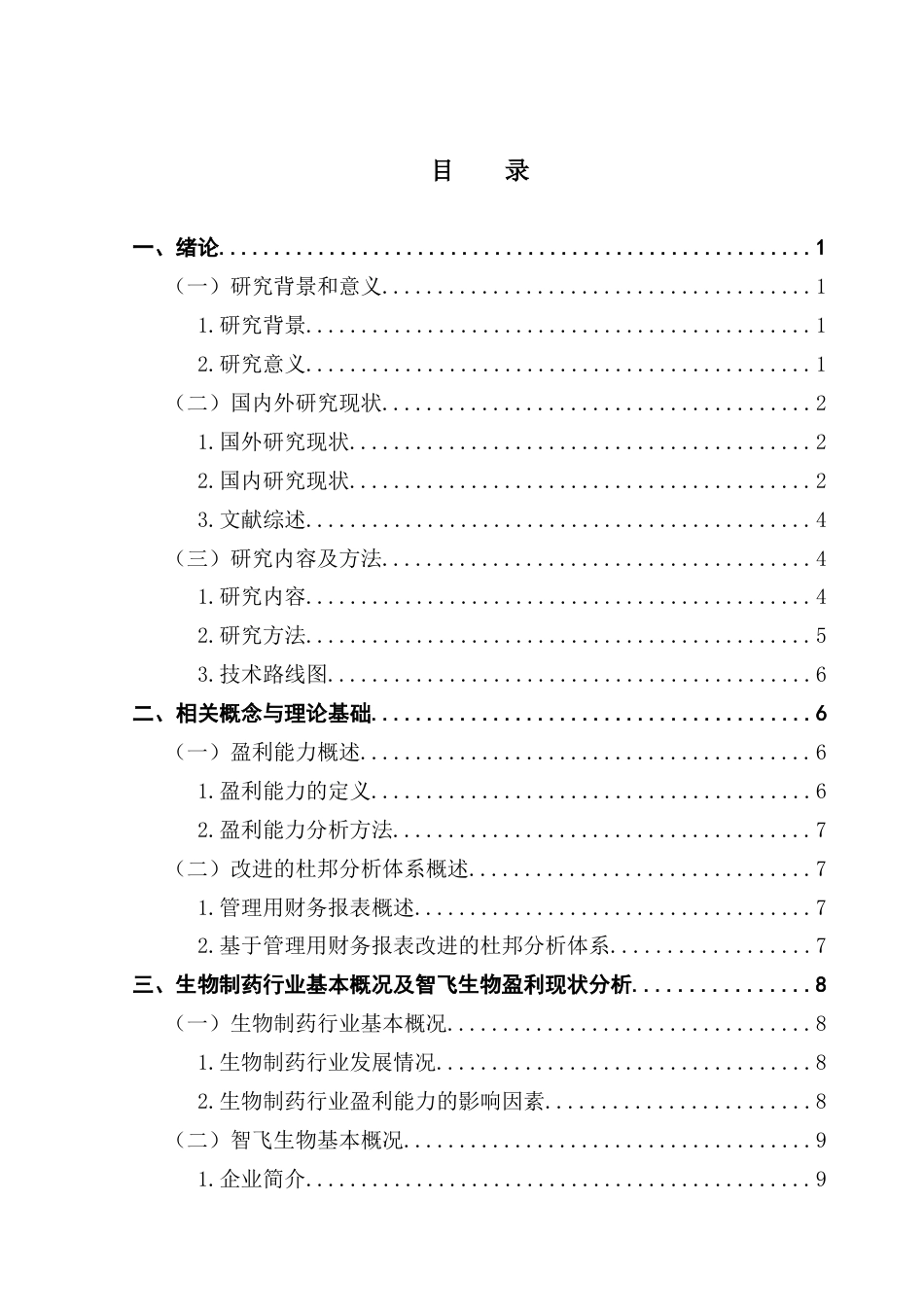25年CH会计学 关键词：智飞生物；改进的杜邦分析体系；盈利能力终稿-约16975字符.docx_第5页