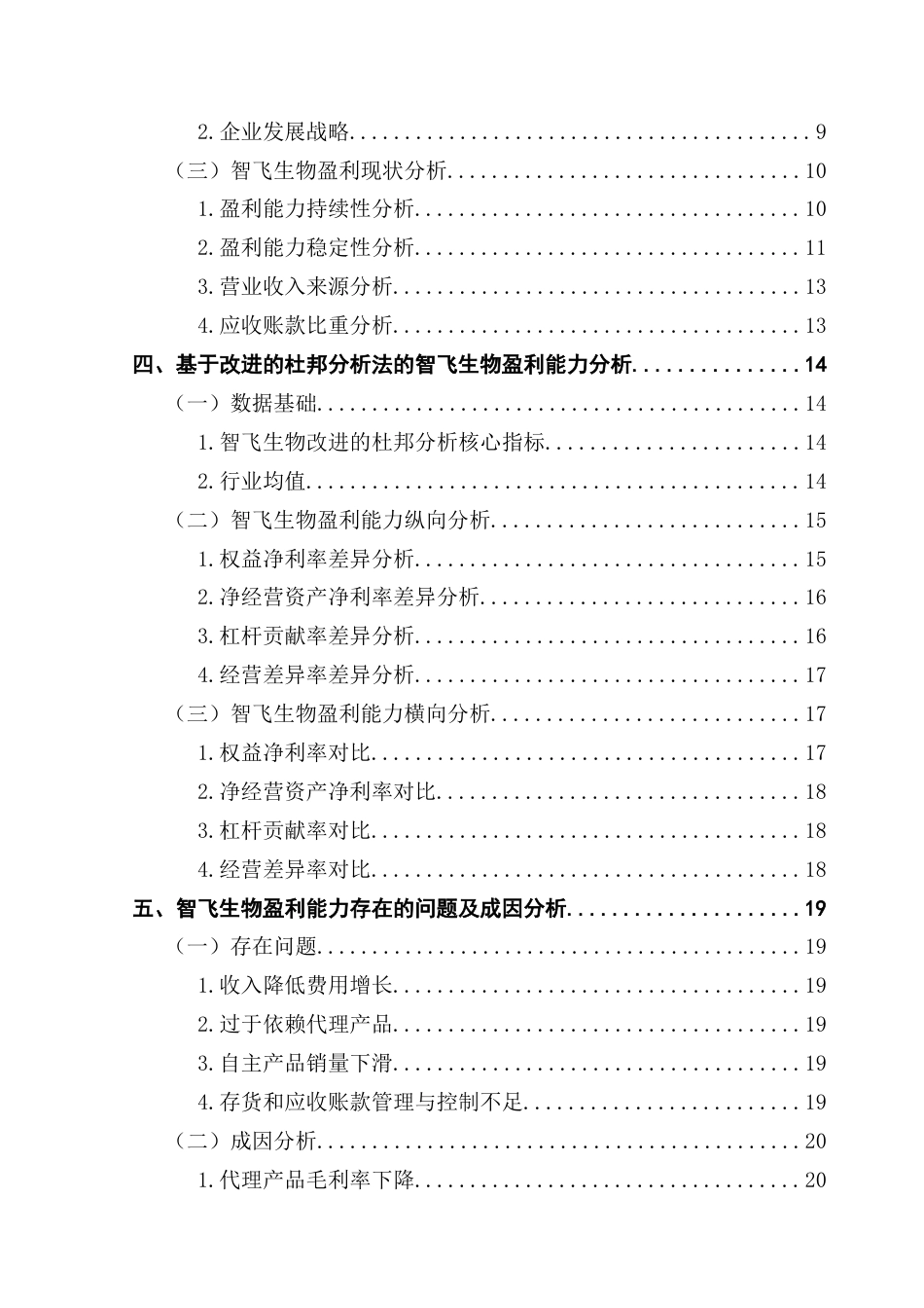 25年CH会计学 关键词：智飞生物；改进的杜邦分析体系；盈利能力终稿-约16975字符.docx_第6页
