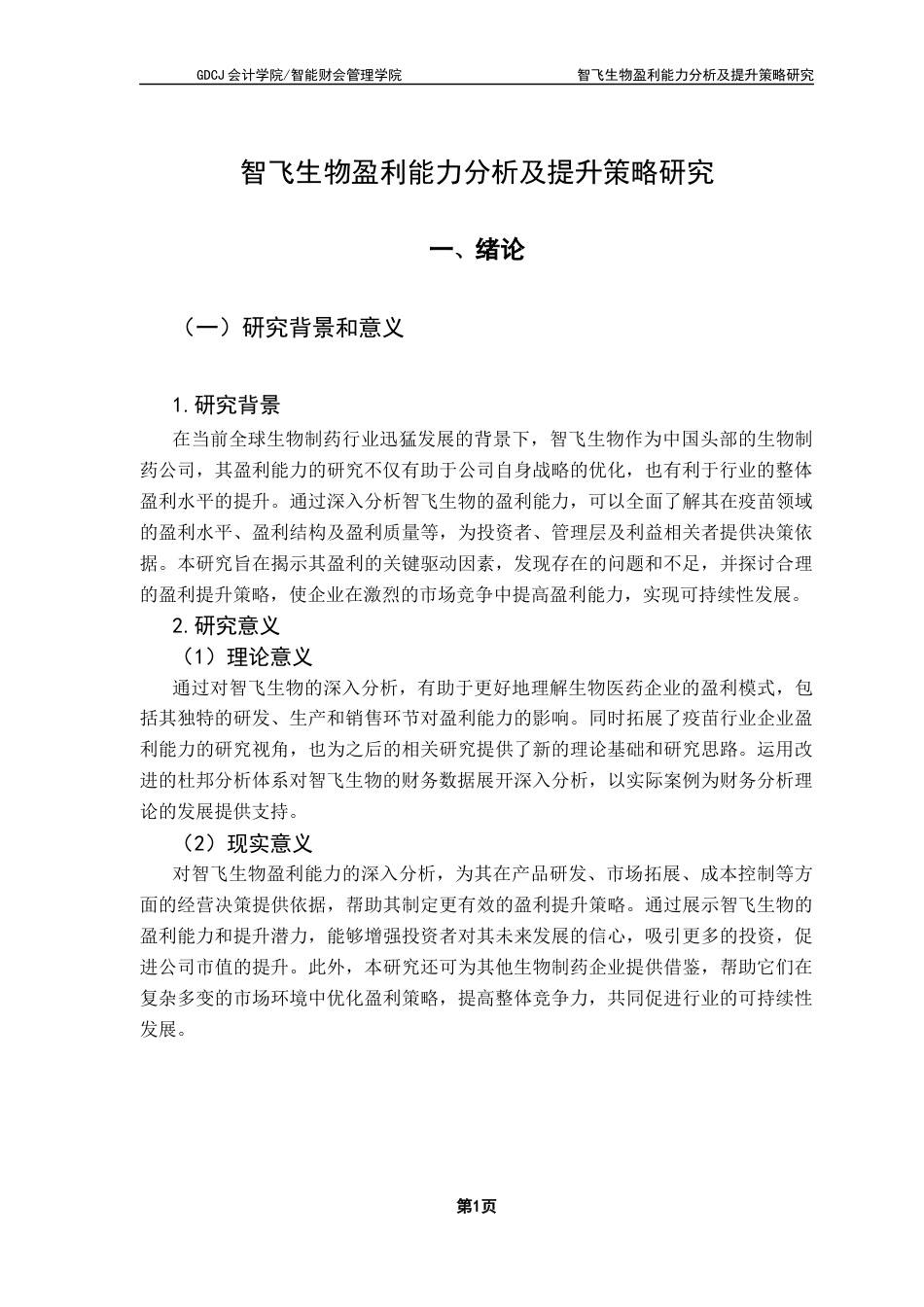 25年CH会计学 关键词：智飞生物；改进的杜邦分析体系；盈利能力终稿-约16975字符.docx_第8页