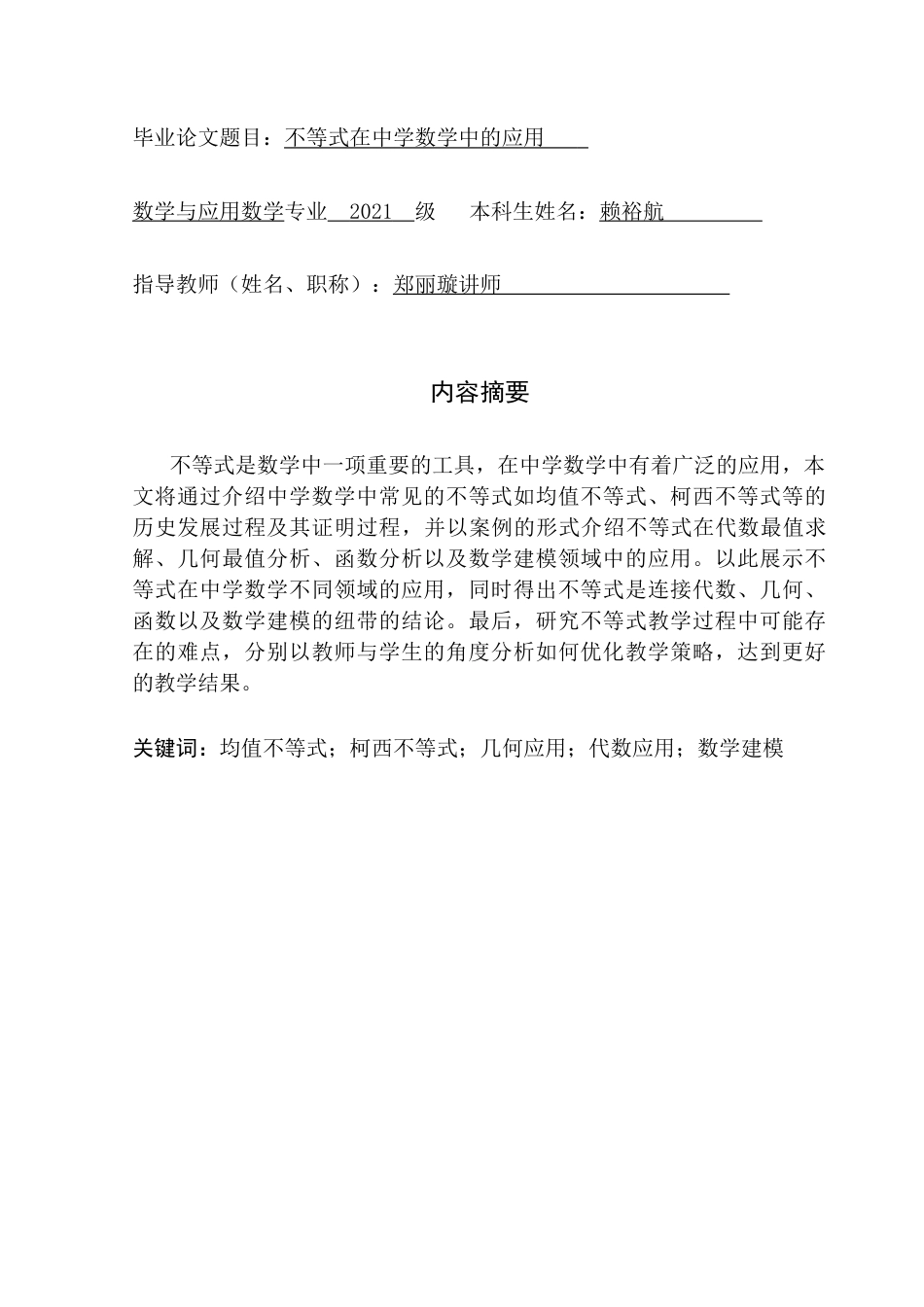 25年CH数学与应用数学 关键词：均值不等式；柯西不等式；几何应用；代数应用；数学建模终稿-约11225字符.docx_第1页