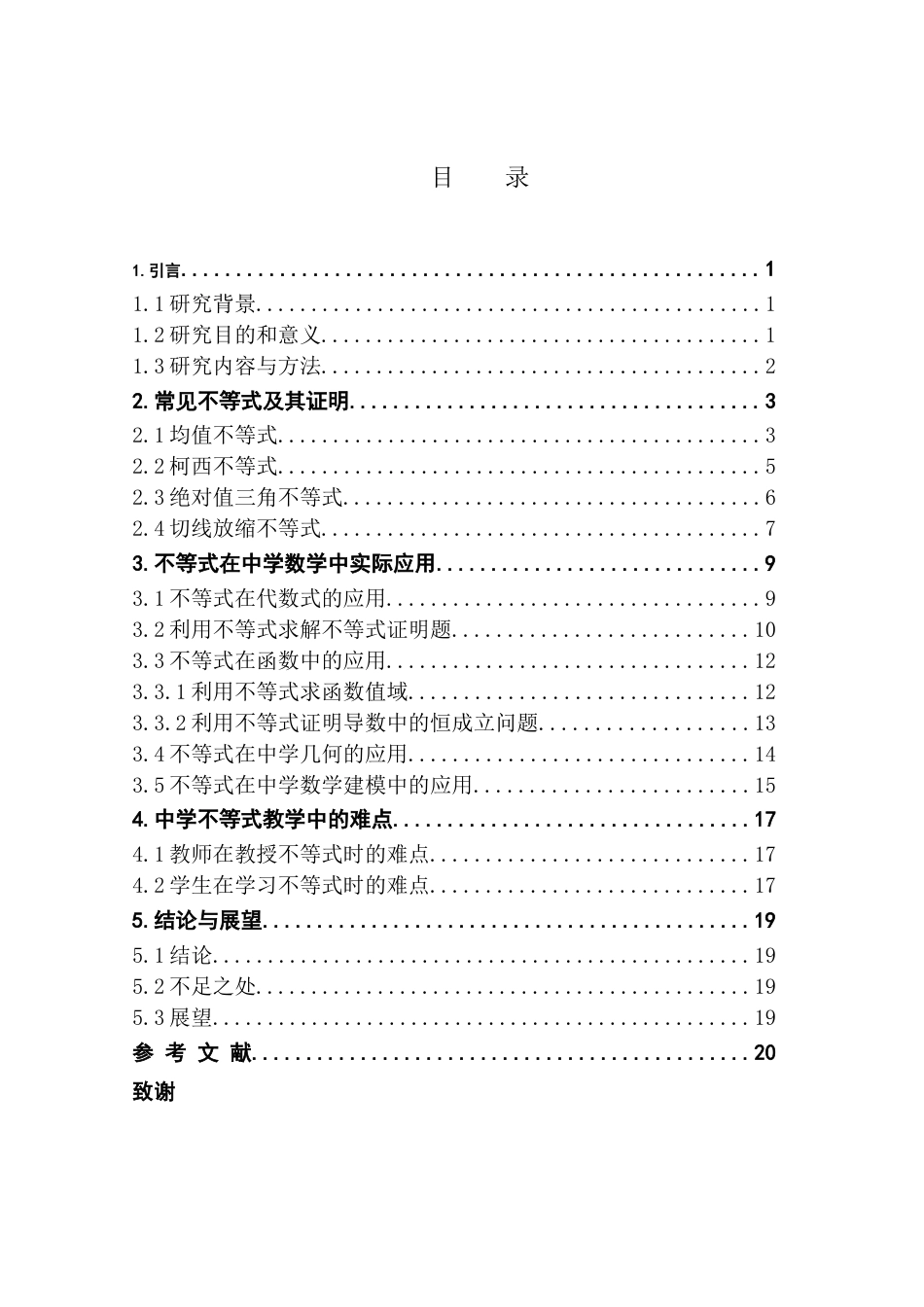 25年CH数学与应用数学 关键词：均值不等式；柯西不等式；几何应用；代数应用；数学建模终稿-约11225字符.docx_第3页
