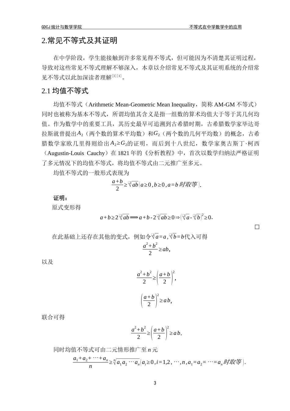 25年CH数学与应用数学 关键词：均值不等式；柯西不等式；几何应用；代数应用；数学建模终稿-约11225字符.docx_第6页