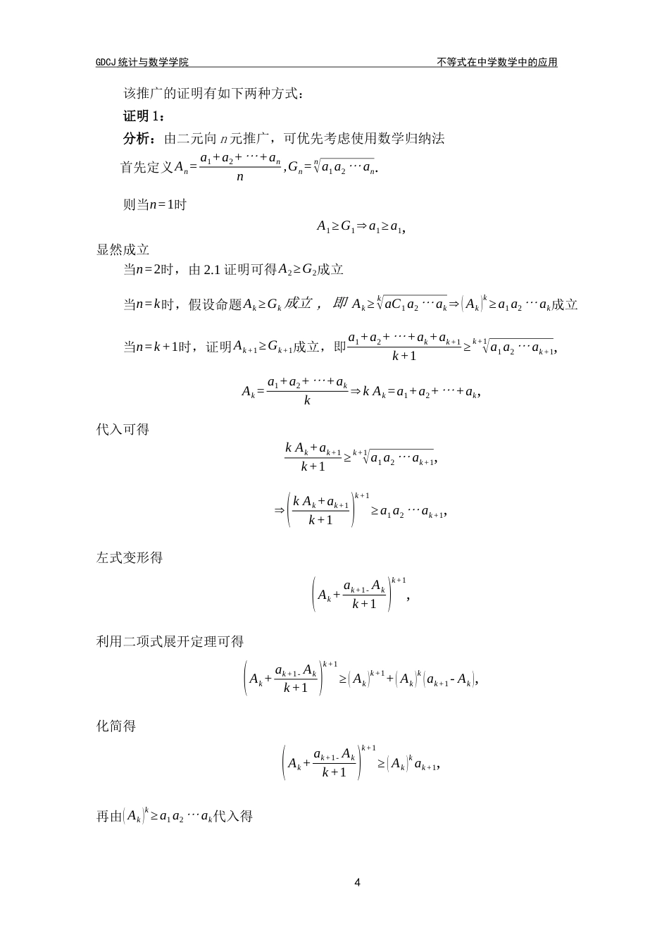 25年CH数学与应用数学 关键词：均值不等式；柯西不等式；几何应用；代数应用；数学建模终稿-约11225字符.docx_第7页