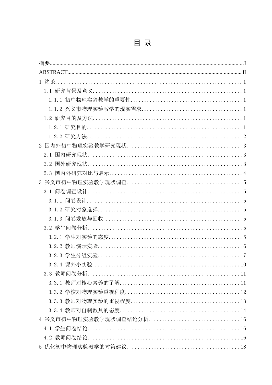 25年CH物理学 兴义市初中物理实验教学现状的调查研究-约22933字符.doc_第1页