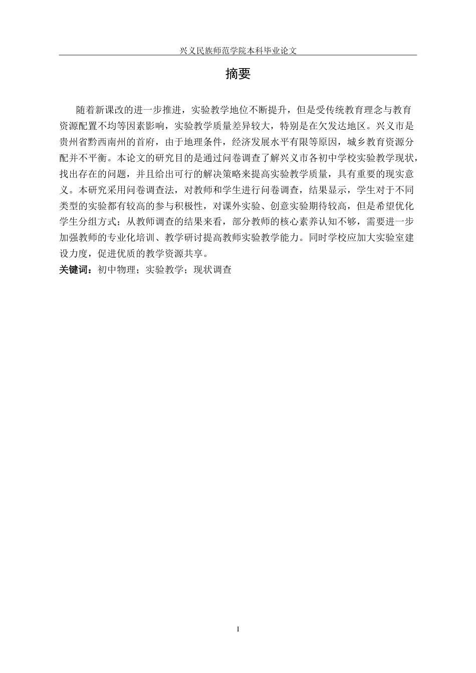 25年CH物理学 兴义市初中物理实验教学现状的调查研究-约22933字符.doc_第3页