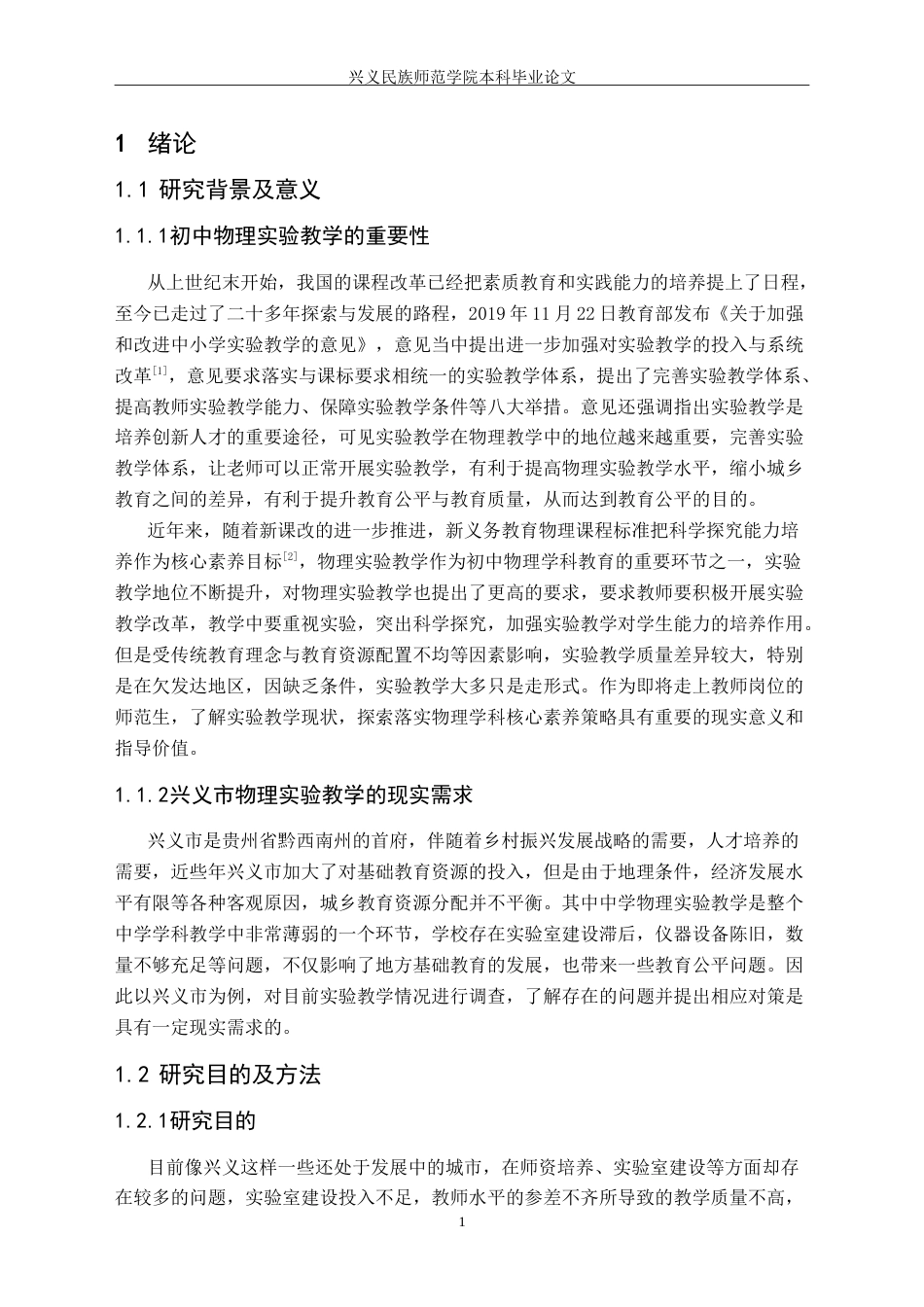 25年CH物理学 兴义市初中物理实验教学现状的调查研究-约22933字符.doc_第5页