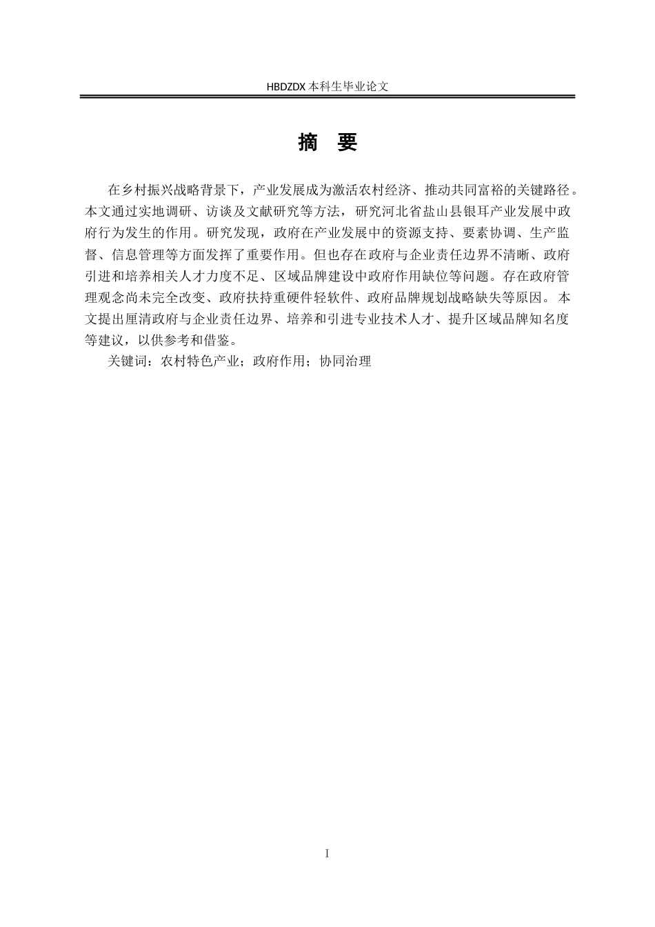 25年CH行政管理-河北省盐山县银耳产业发展中的政府作用研究-约13560字符.docx_第2页