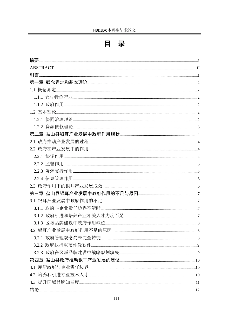 25年CH行政管理-河北省盐山县银耳产业发展中的政府作用研究-约13560字符.docx_第4页