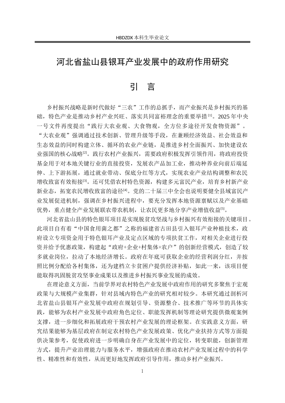 25年CH行政管理-河北省盐山县银耳产业发展中的政府作用研究-约13560字符.docx_第6页