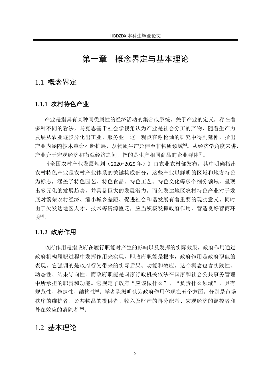 25年CH行政管理-河北省盐山县银耳产业发展中的政府作用研究-约13560字符.docx_第7页