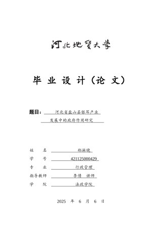 25年CH行政管理-河北省盐山县银耳产业发展中的政府作用研究-约13560字符.docx