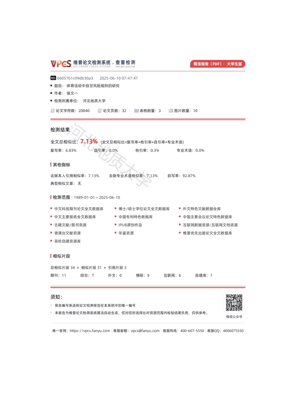 25年CH法学 体育活动中自甘风险的研究weipu-约17598字符终版.docx_第3页