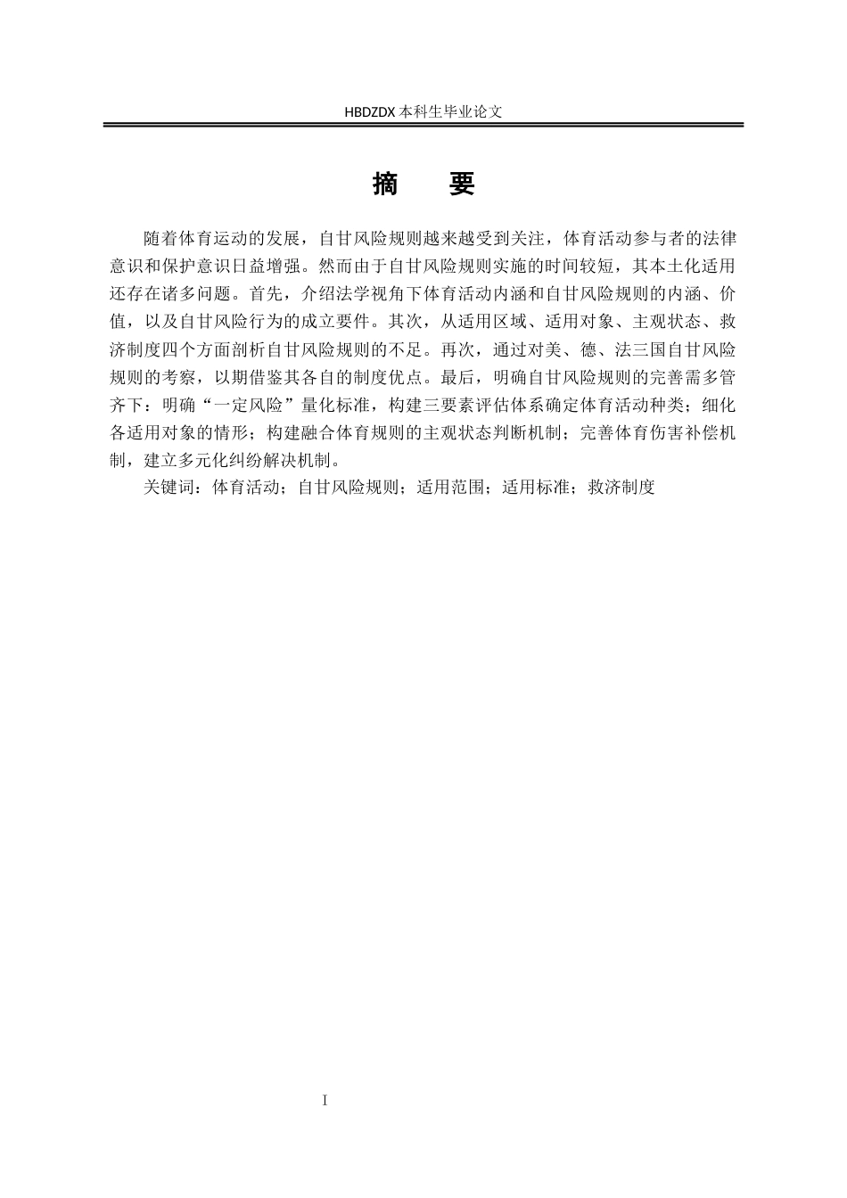 25年CH法学 体育活动中自甘风险的研究weipu-约17598字符终版.docx_第6页