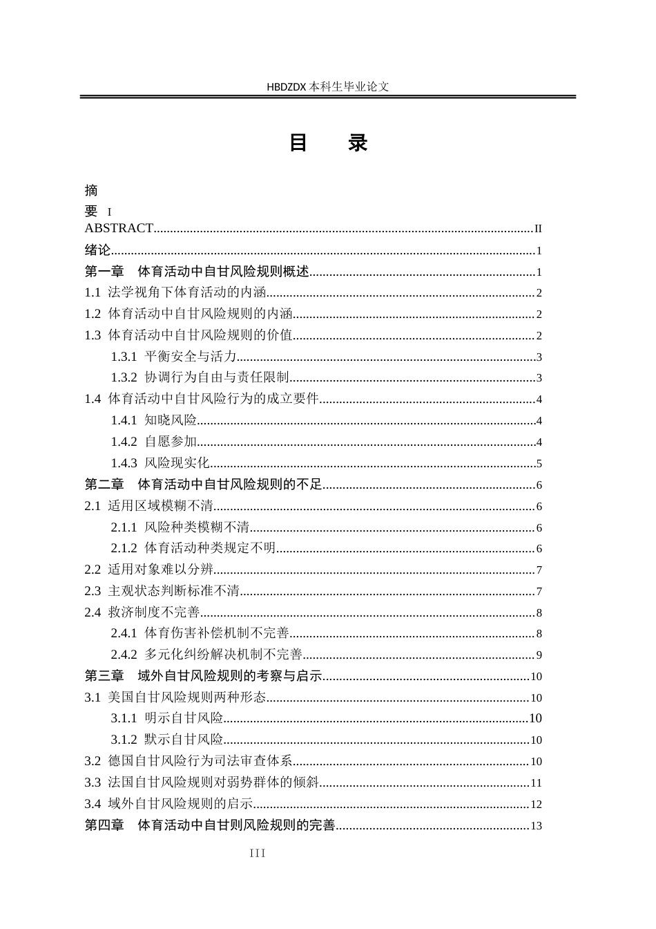 25年CH法学 体育活动中自甘风险的研究weipu-约17598字符终版.docx_第8页