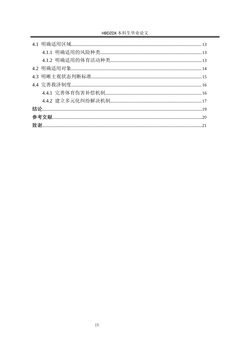 25年CH法学 体育活动中自甘风险的研究weipu-约17598字符终版.docx_第9页