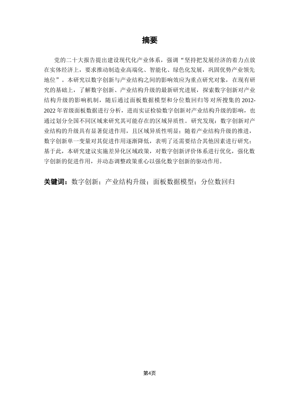 25年CH大数据管理与应用 数字创新驱动产业结构升级-影响机制与实证检验终稿-约15318字符.docx_第2页