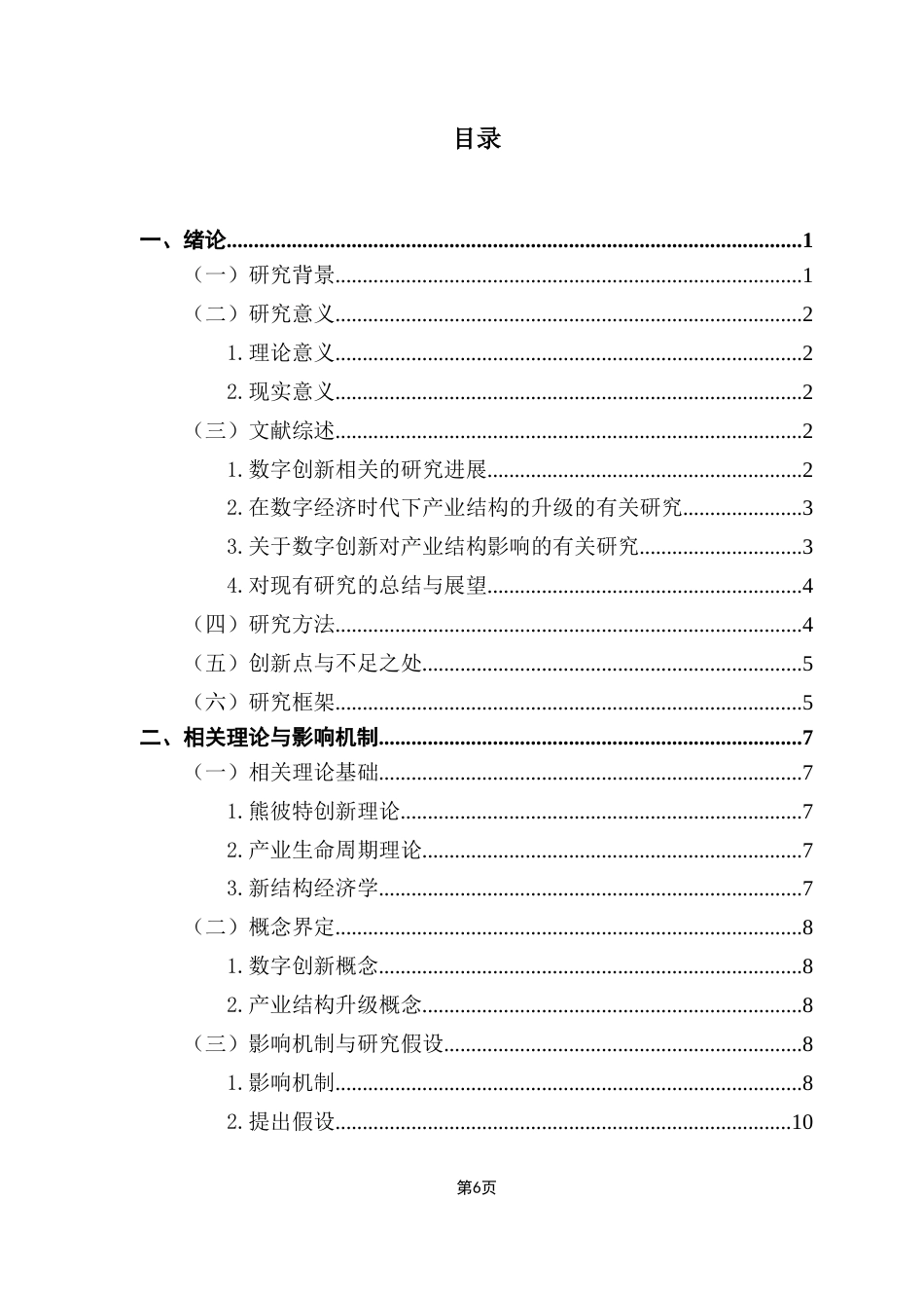 25年CH大数据管理与应用 数字创新驱动产业结构升级-影响机制与实证检验终稿-约15318字符.docx_第4页