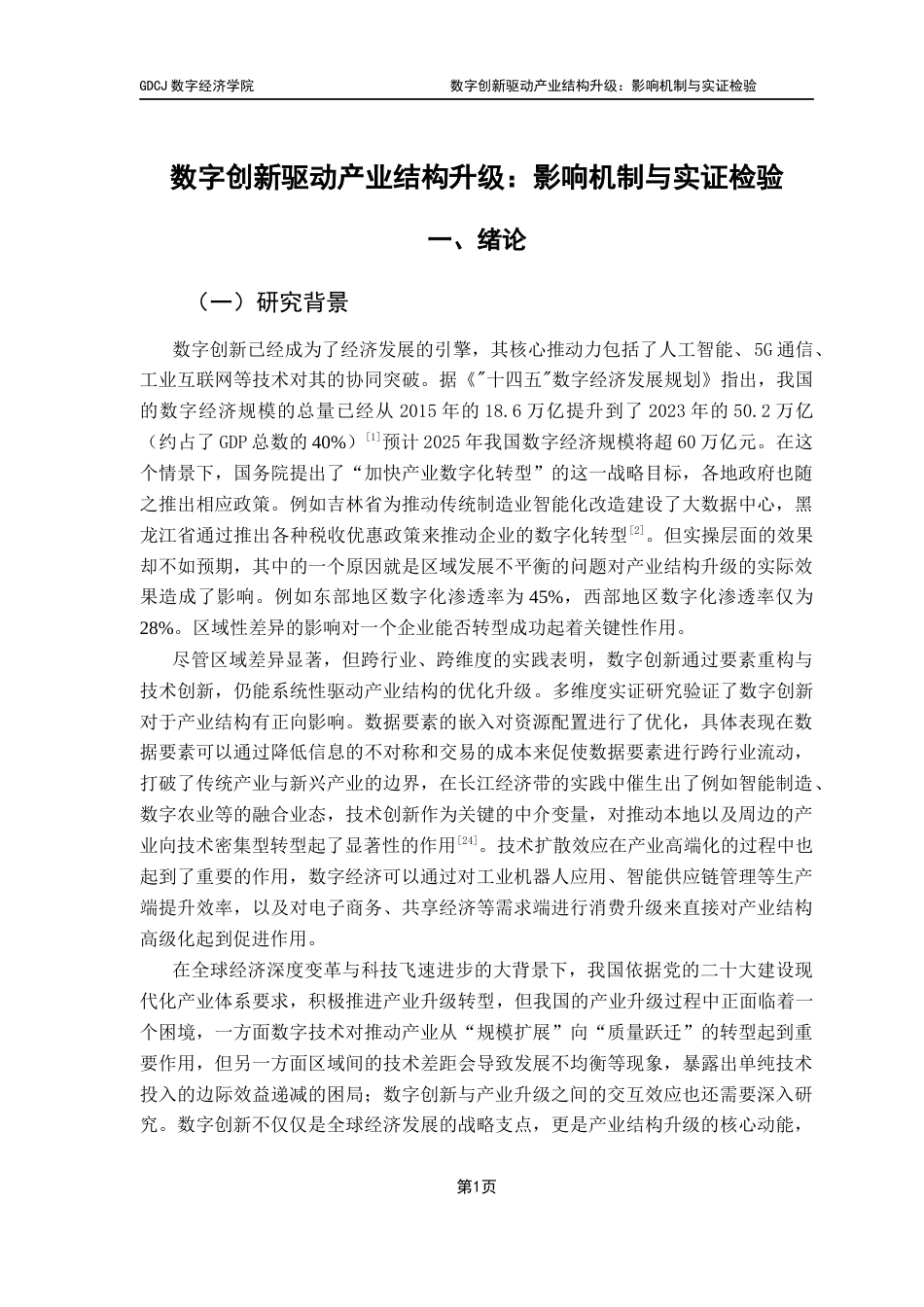 25年CH大数据管理与应用 数字创新驱动产业结构升级-影响机制与实证检验终稿-约15318字符.docx_第6页