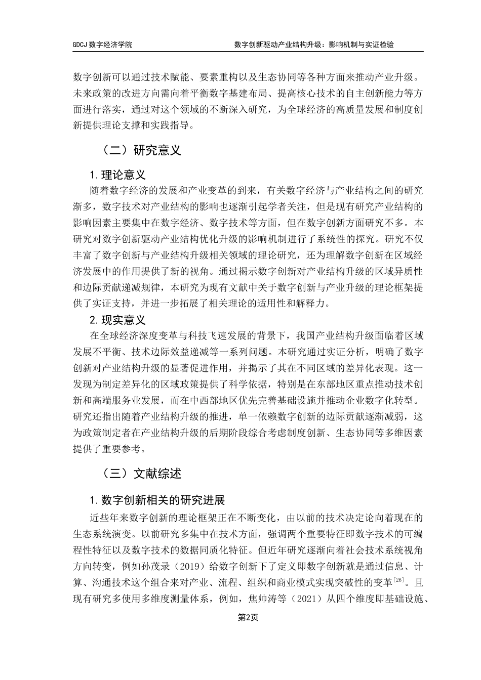 25年CH大数据管理与应用 数字创新驱动产业结构升级-影响机制与实证检验终稿-约15318字符.docx_第7页