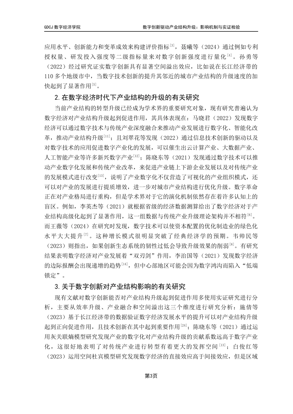 25年CH大数据管理与应用 数字创新驱动产业结构升级-影响机制与实证检验终稿-约15318字符.docx_第8页