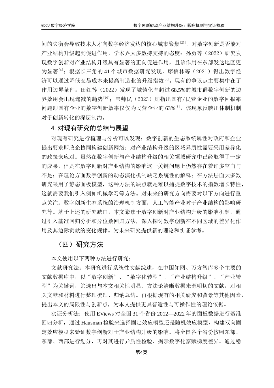 25年CH大数据管理与应用 数字创新驱动产业结构升级-影响机制与实证检验终稿-约15318字符.docx_第9页