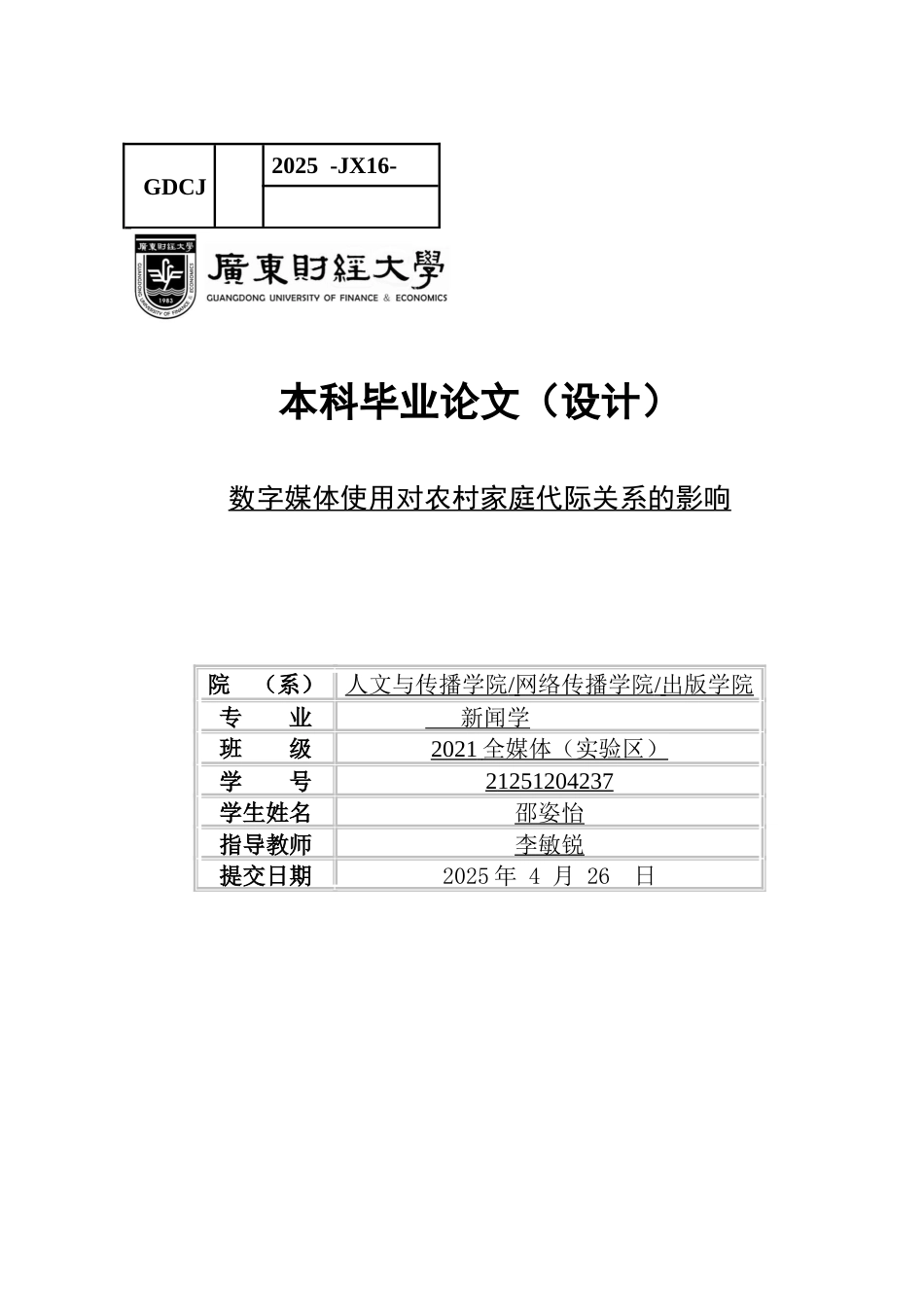 25年CH新闻学全媒体 关键词：农村家庭；数字媒体；代际关系；家庭满意度-约12339字符.docx_第1页
