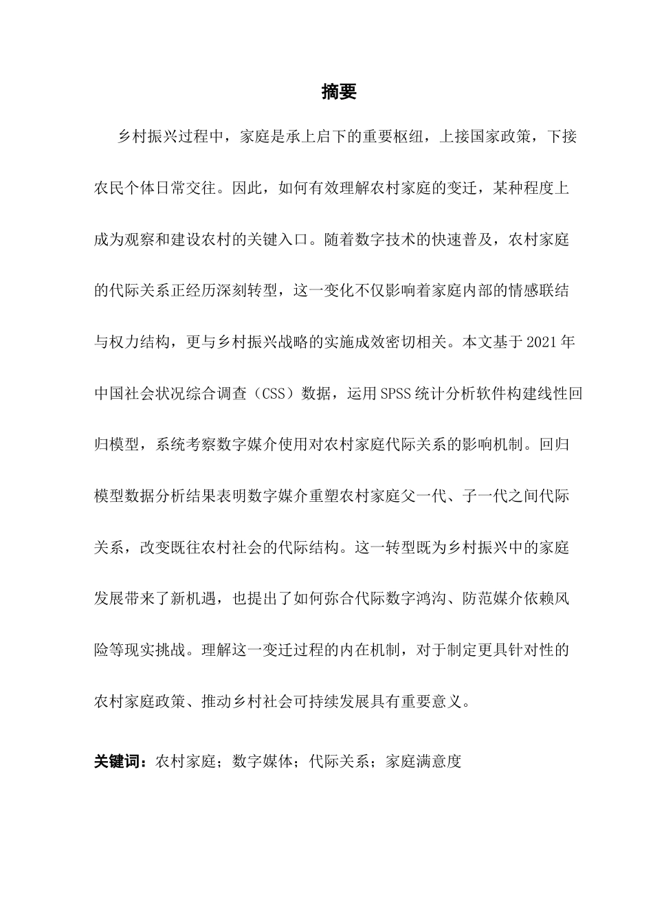 25年CH新闻学全媒体 关键词：农村家庭；数字媒体；代际关系；家庭满意度-约12339字符.docx_第2页