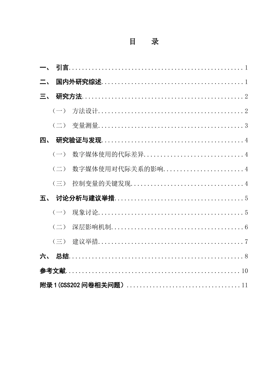 25年CH新闻学全媒体 关键词：农村家庭；数字媒体；代际关系；家庭满意度-约12339字符.docx_第4页