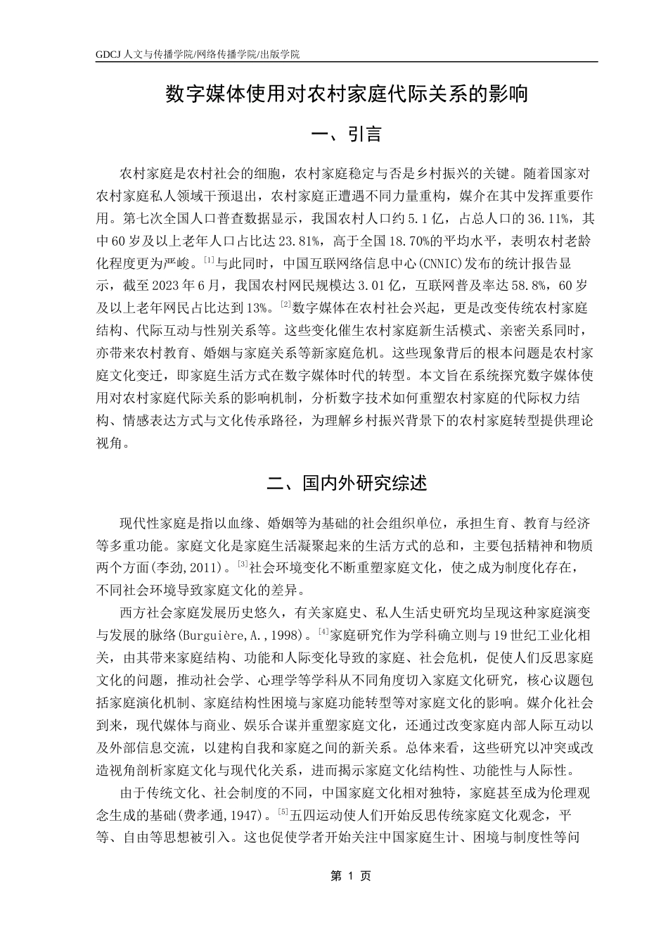 25年CH新闻学全媒体 关键词：农村家庭；数字媒体；代际关系；家庭满意度-约12339字符.docx_第5页