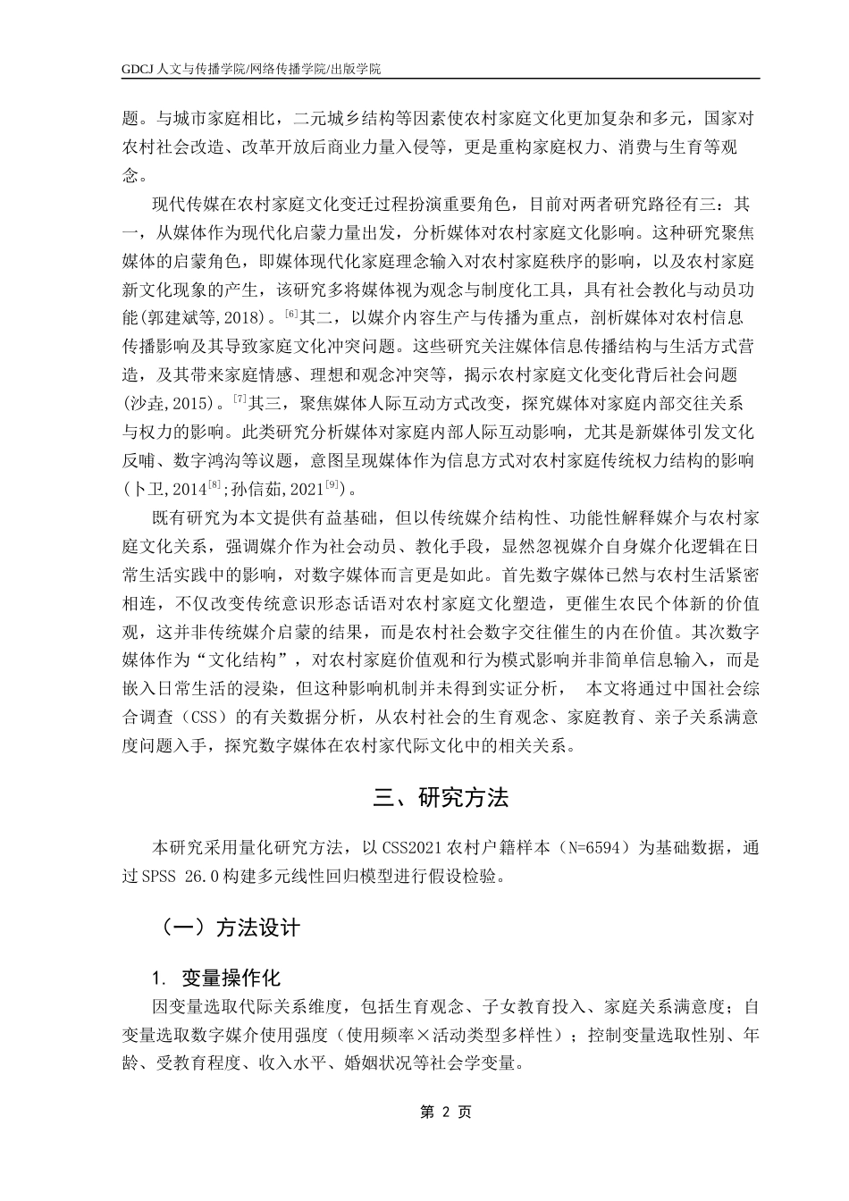 25年CH新闻学全媒体 关键词：农村家庭；数字媒体；代际关系；家庭满意度-约12339字符.docx_第6页