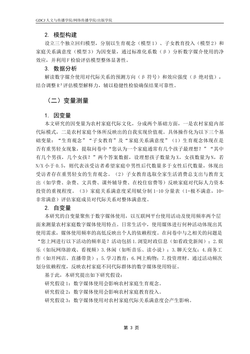 25年CH新闻学全媒体 关键词：农村家庭；数字媒体；代际关系；家庭满意度-约12339字符.docx_第7页