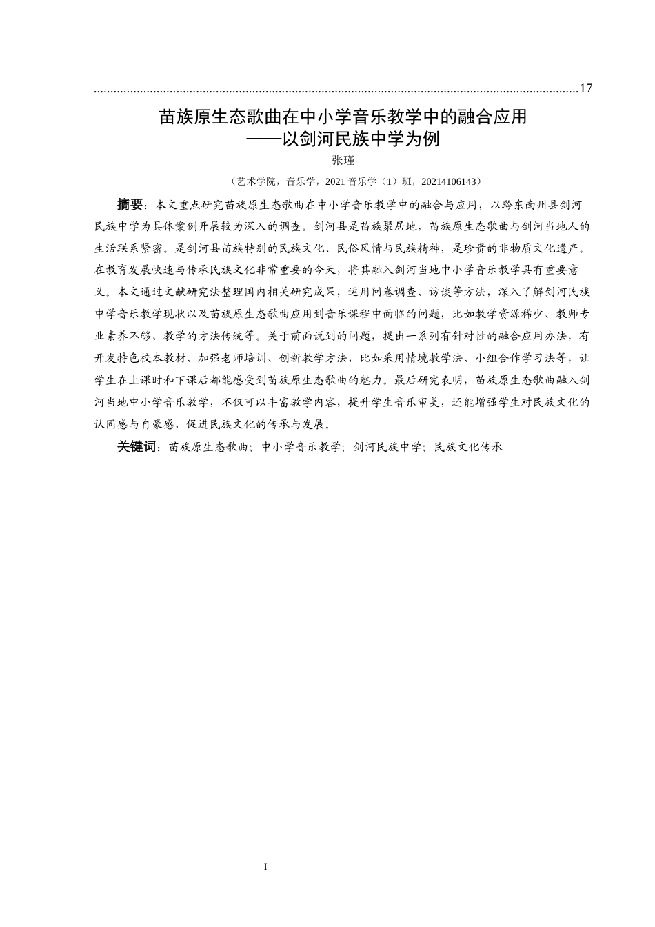 25年CH音乐学 苗族原生态歌曲在中小学音乐教学中的融合应用——以剑河民族中学为例终稿-约14653字符.docx_第2页