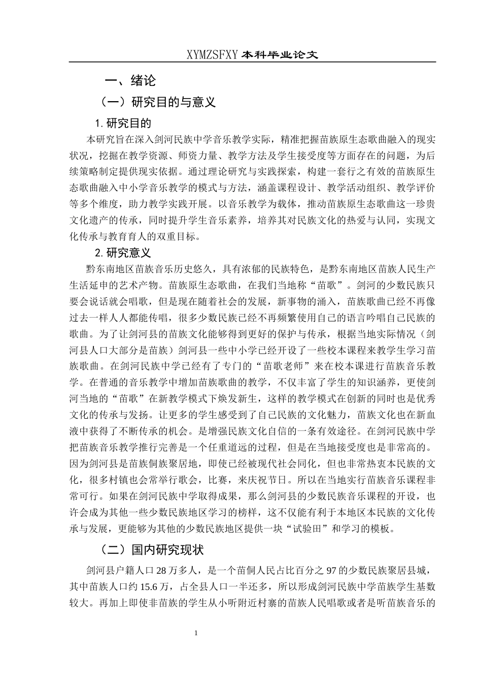 25年CH音乐学 苗族原生态歌曲在中小学音乐教学中的融合应用——以剑河民族中学为例终稿-约14653字符.docx_第4页