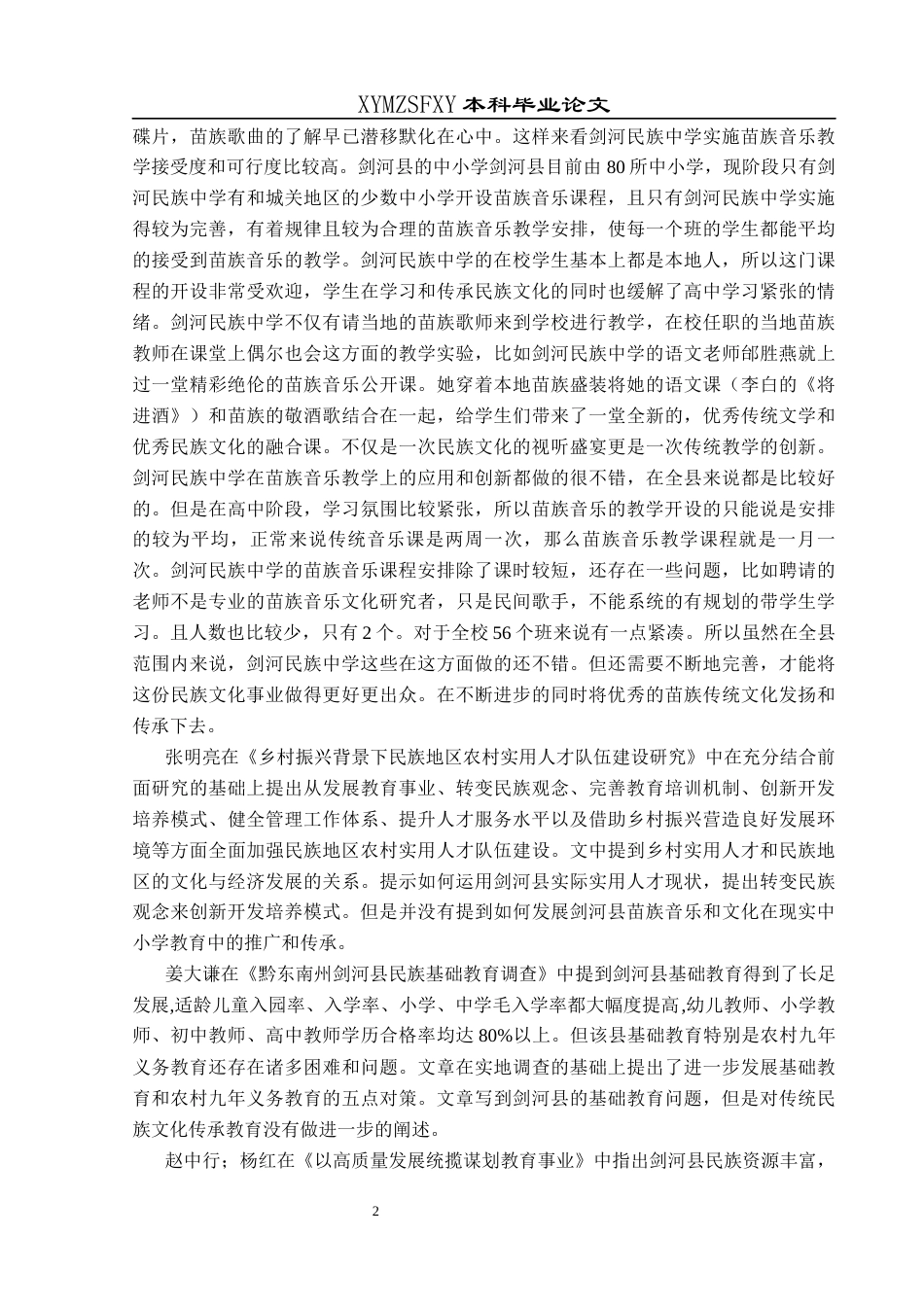 25年CH音乐学 苗族原生态歌曲在中小学音乐教学中的融合应用——以剑河民族中学为例终稿-约14653字符.docx_第5页