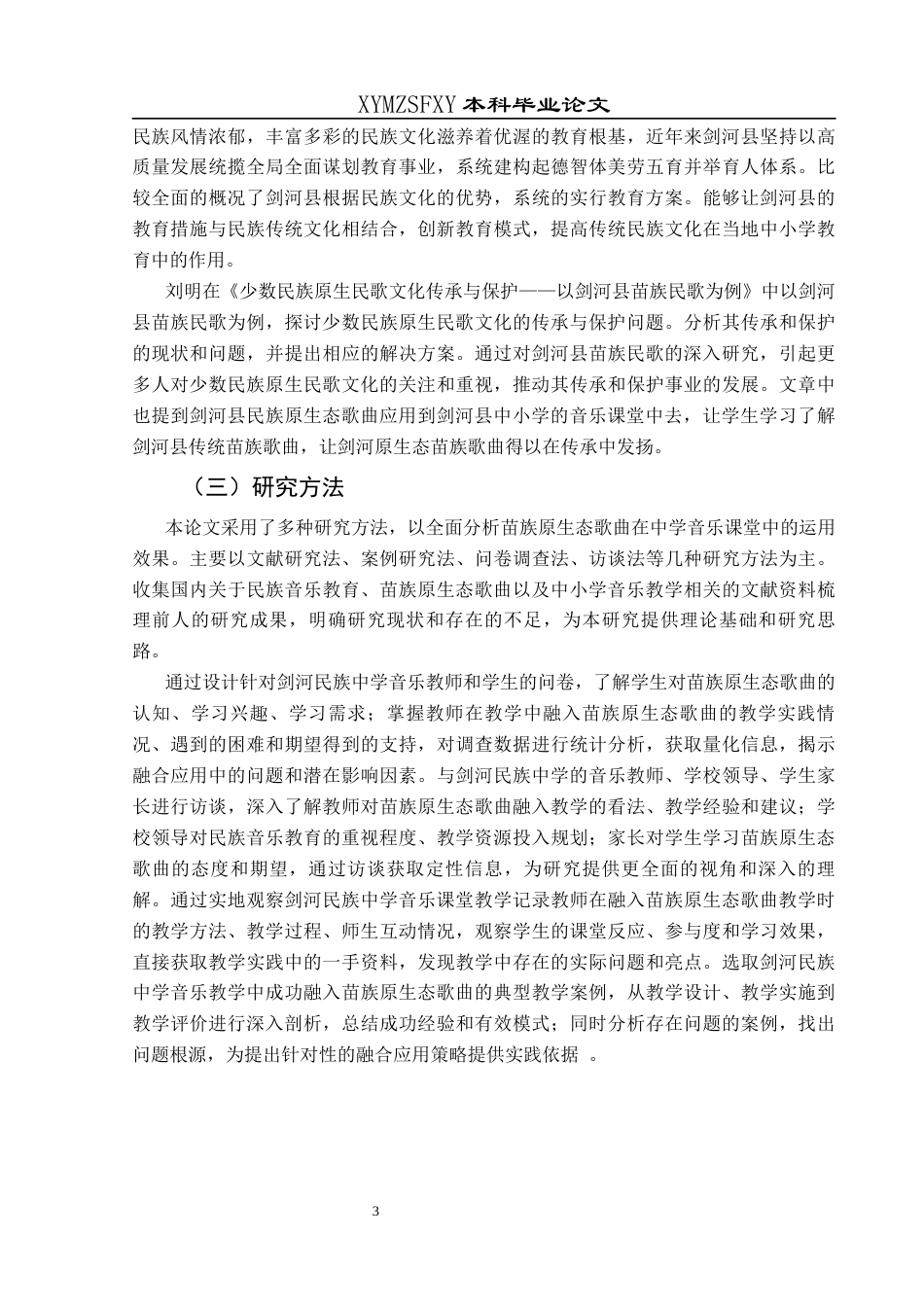 25年CH音乐学 苗族原生态歌曲在中小学音乐教学中的融合应用——以剑河民族中学为例终稿-约14653字符.docx_第6页