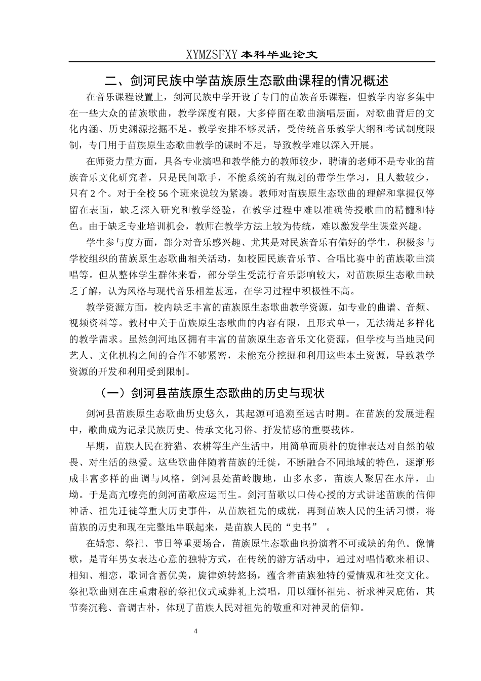25年CH音乐学 苗族原生态歌曲在中小学音乐教学中的融合应用——以剑河民族中学为例终稿-约14653字符.docx_第7页