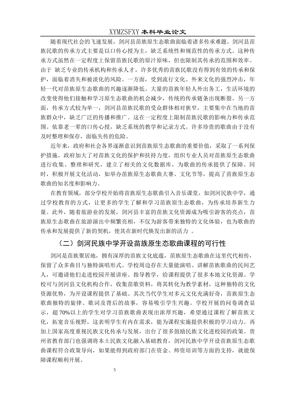 25年CH音乐学 苗族原生态歌曲在中小学音乐教学中的融合应用——以剑河民族中学为例终稿-约14653字符.docx_第8页