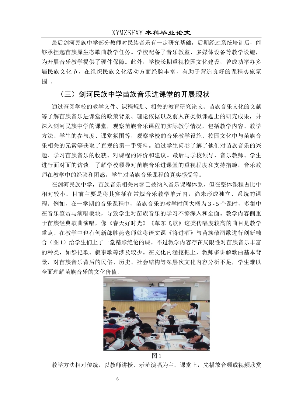 25年CH音乐学 苗族原生态歌曲在中小学音乐教学中的融合应用——以剑河民族中学为例终稿-约14653字符.docx_第9页