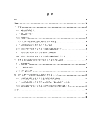 25年CH音乐学 苗族原生态歌曲在中小学音乐教学中的融合应用——以剑河民族中学为例终稿-约14653字符.docx