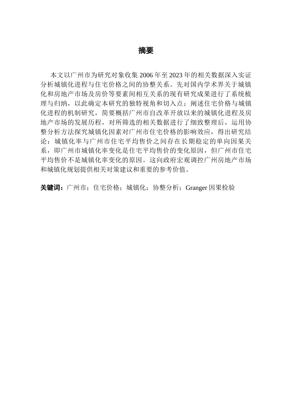 25年CH房地产开发与管理 广州市住宅价格变化与城镇化的协整关系研究终稿-约18527字符.docx_第2页