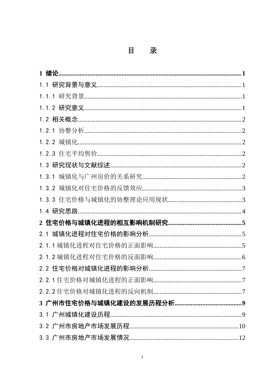 25年CH房地产开发与管理 广州市住宅价格变化与城镇化的协整关系研究终稿-约18527字符.docx_第4页