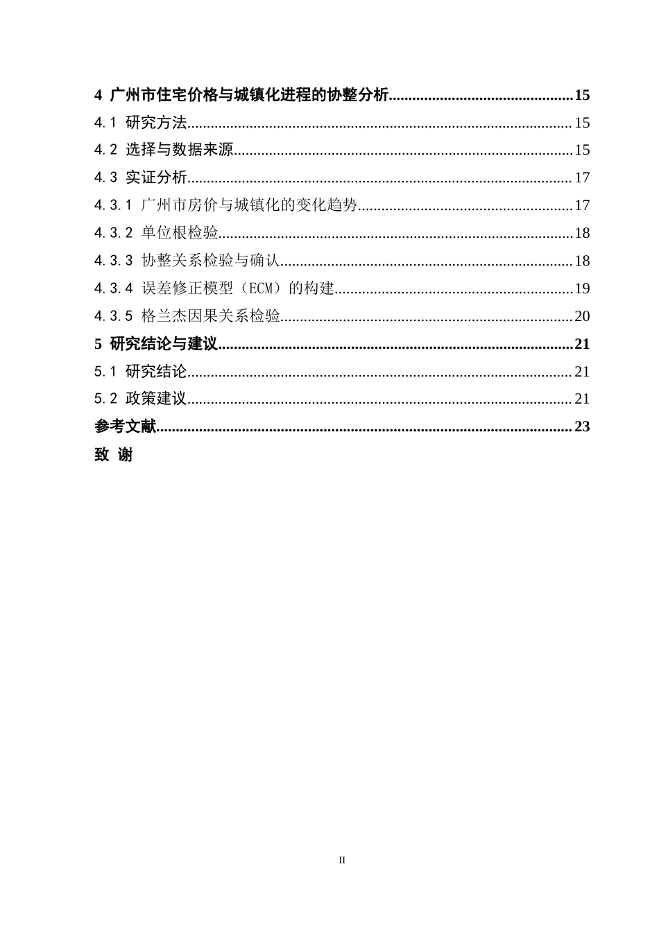 25年CH房地产开发与管理 广州市住宅价格变化与城镇化的协整关系研究终稿-约18527字符.docx_第5页