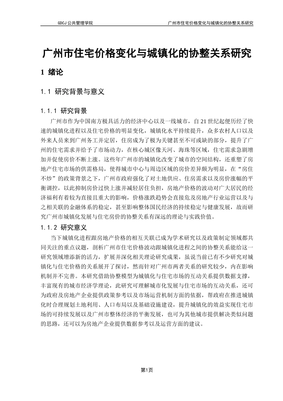 25年CH房地产开发与管理 广州市住宅价格变化与城镇化的协整关系研究终稿-约18527字符.docx_第6页