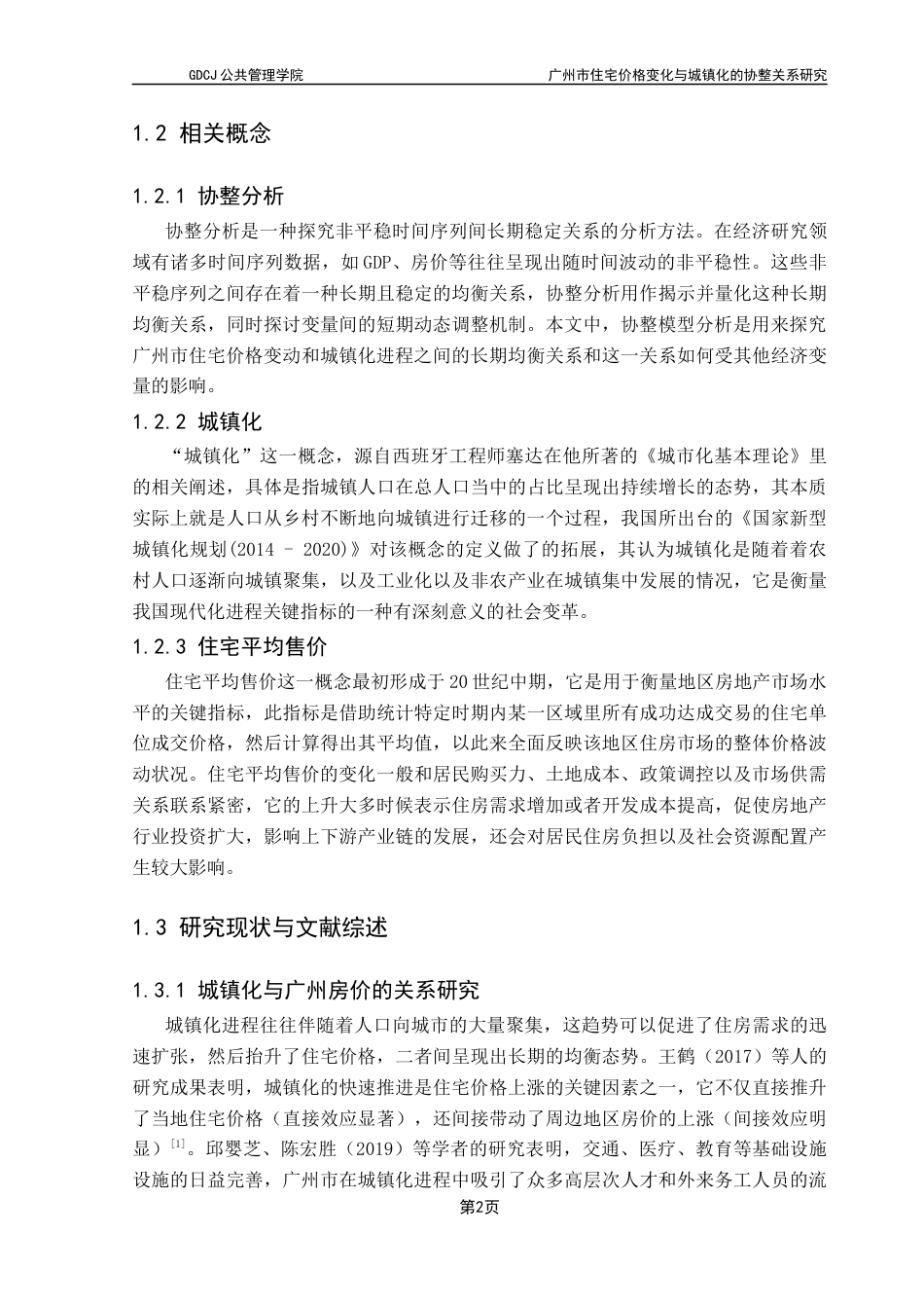 25年CH房地产开发与管理 广州市住宅价格变化与城镇化的协整关系研究终稿-约18527字符.docx_第7页