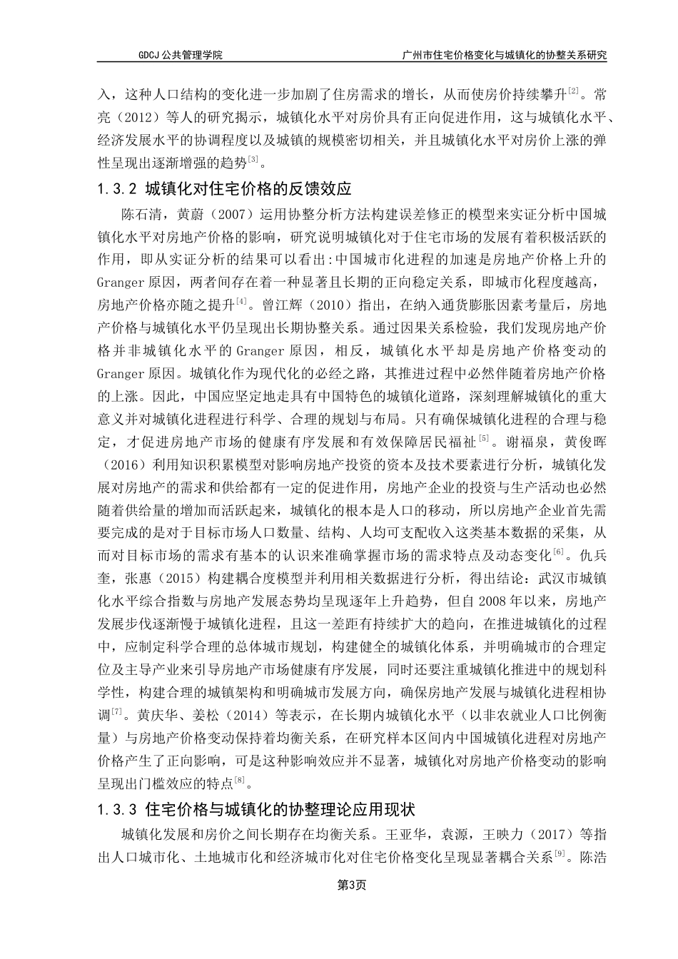 25年CH房地产开发与管理 广州市住宅价格变化与城镇化的协整关系研究终稿-约18527字符.docx_第8页