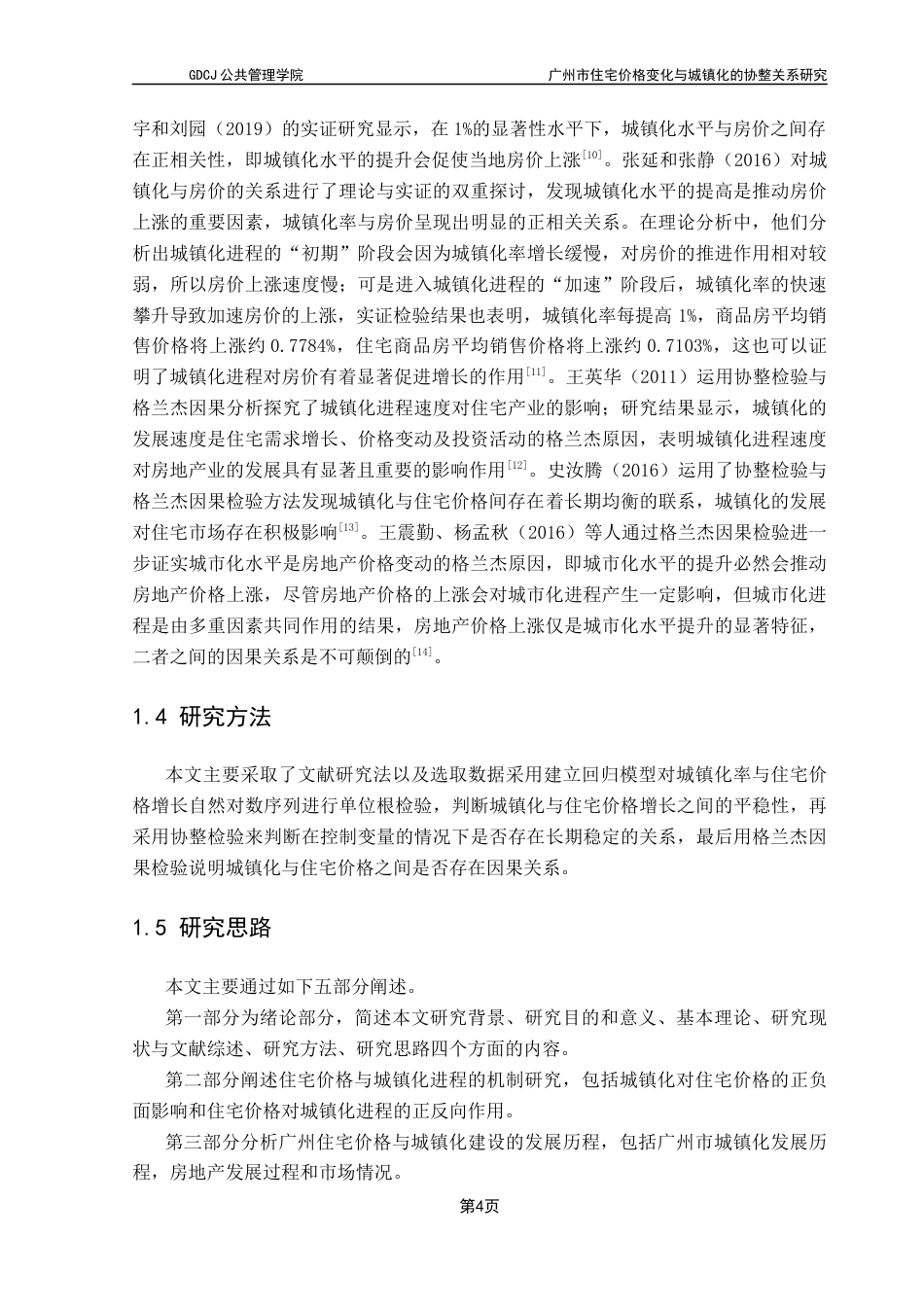 25年CH房地产开发与管理 广州市住宅价格变化与城镇化的协整关系研究终稿-约18527字符.docx_第9页