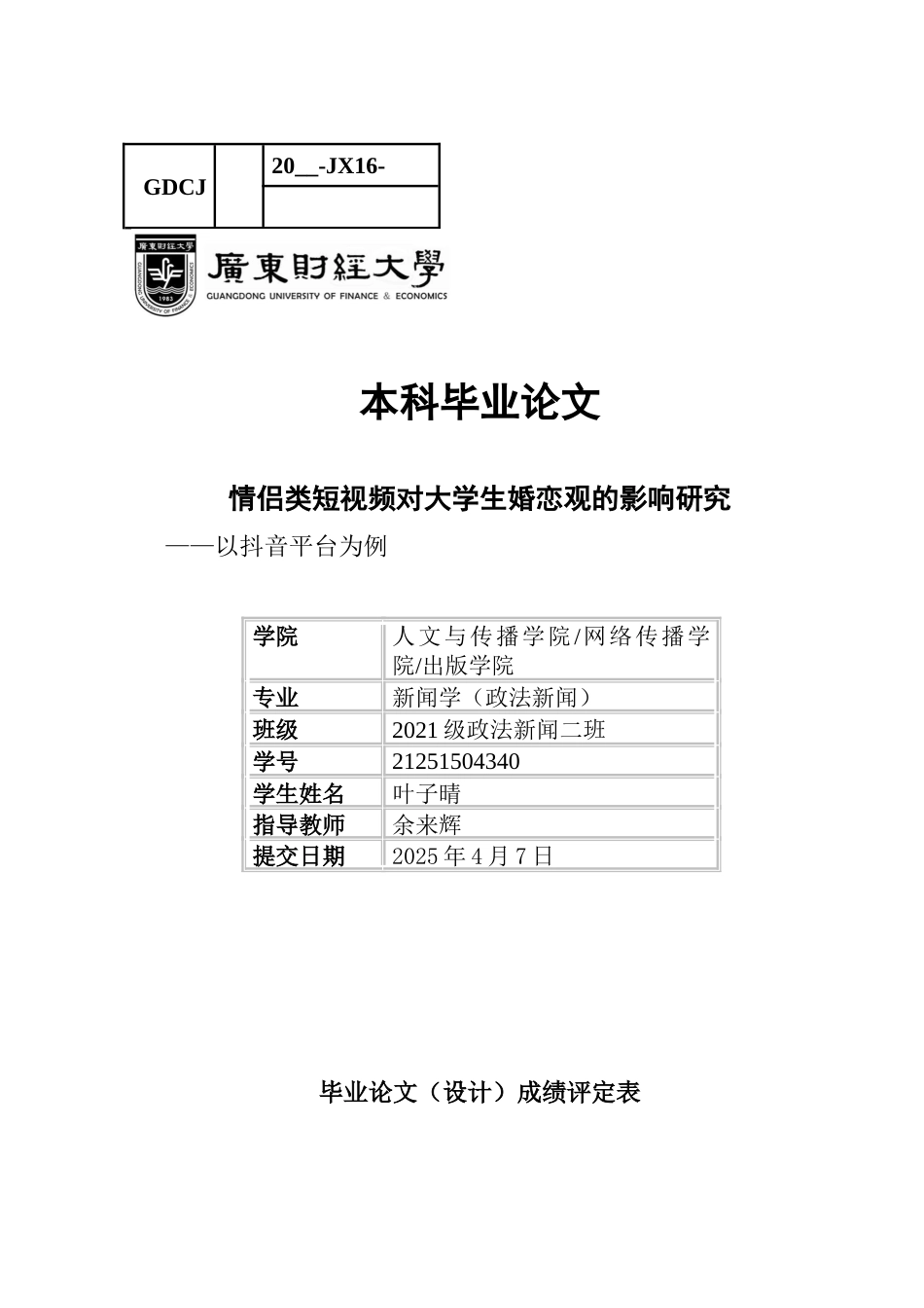 25年CH政法新闻学 情侣类短视频对大学生婚恋观的影响研究-以抖音平台为例-约15679字符.docx_第1页