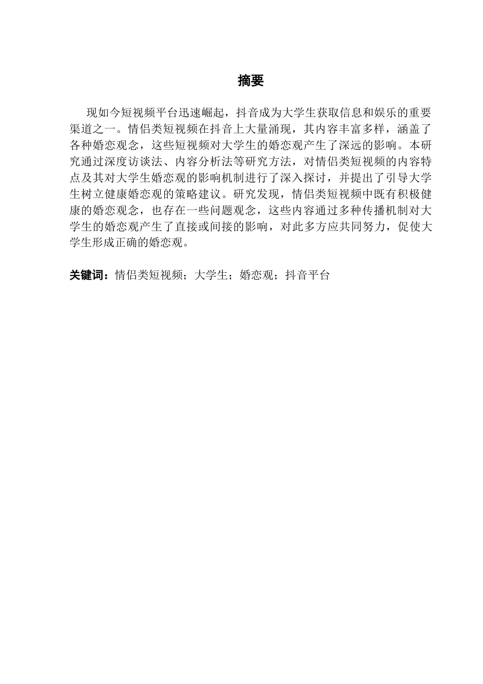 25年CH政法新闻学 情侣类短视频对大学生婚恋观的影响研究-以抖音平台为例-约15679字符.docx_第4页